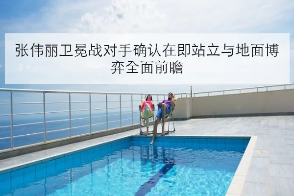 张伟丽卫冕战对手确认在即站立与地面博弈全面前瞻