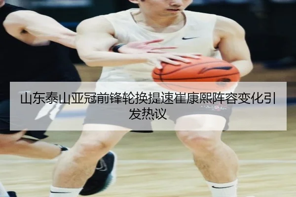 山东泰山亚冠前锋轮换提速崔康熙阵容变化引发热议